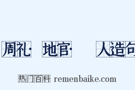 周礼·地官·卝人造句是什么意思的图片